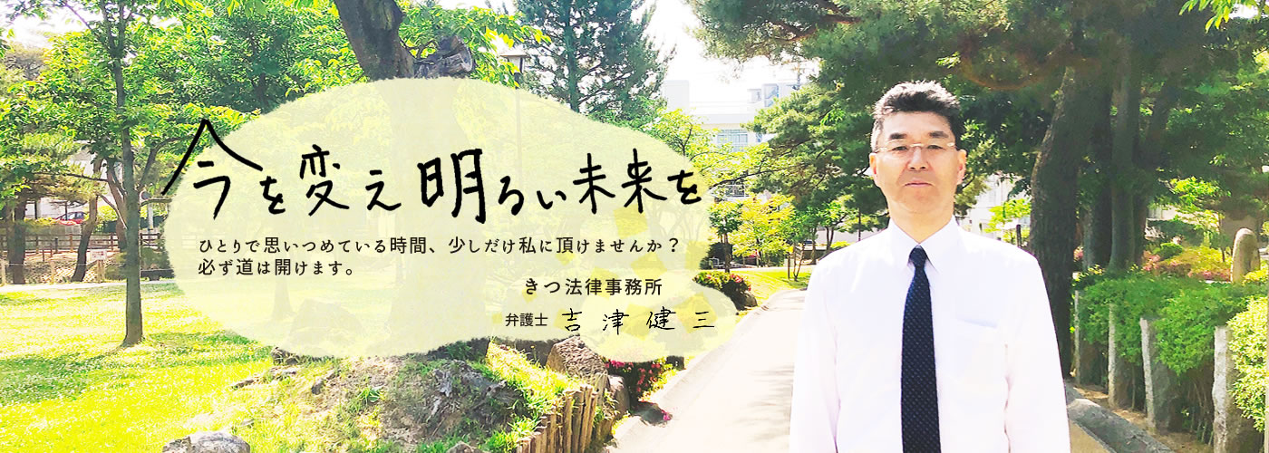 「今を変え明るい未来を」福島県郡山市のきつ法律事務所