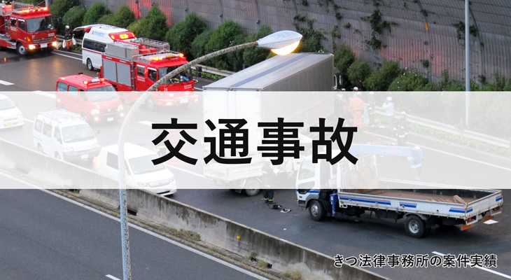 交通事故 損害賠償請求 弁護士特約