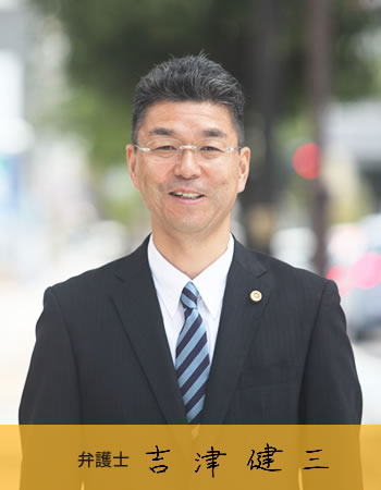 弁護士　吉津健三　福島県弁護士会所属