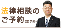 きつ法律事務所への法律相談のご予約について