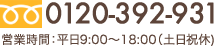 フリーダイヤル：0120-392-931