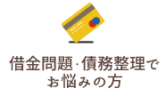 借金問題・債務整理でお悩みの方
