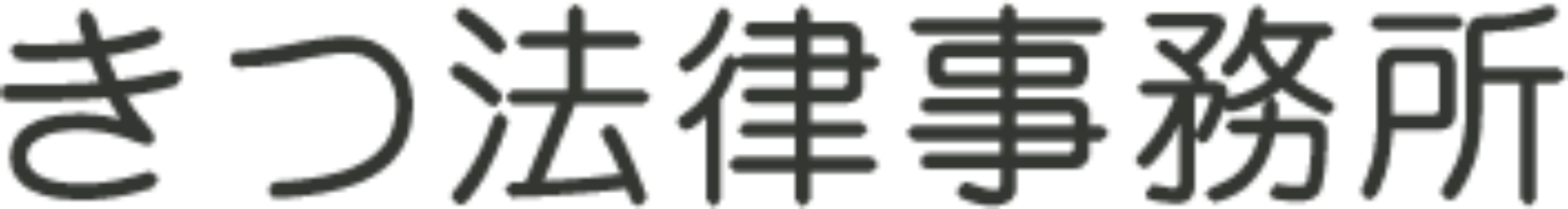きつ法律事務所